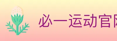 必一运动官网 logo